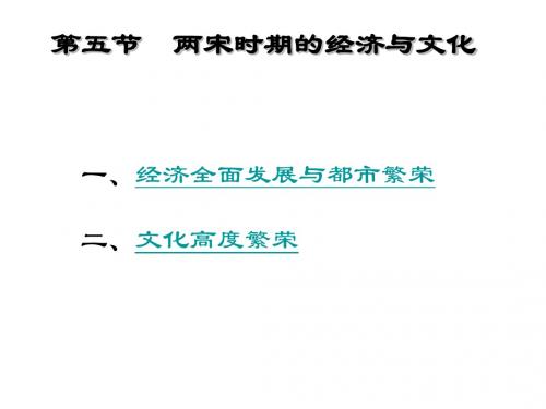 两宋经济文化