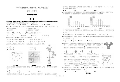湖北省2019年龙泉中学、随州一中、天门中学三校高三四月联考理科数学