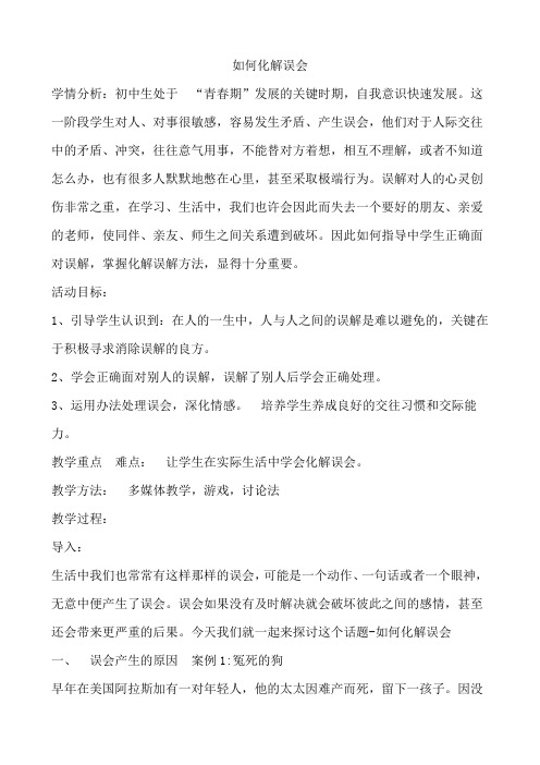 如何化解误会 教案