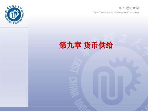 第九章货币供给