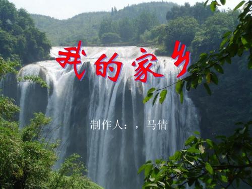 介绍家乡