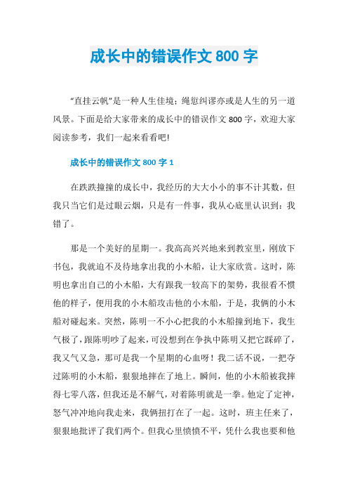 成长中的错误作文800字