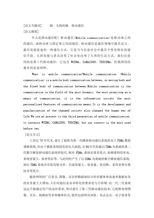 移动通信原理论文
