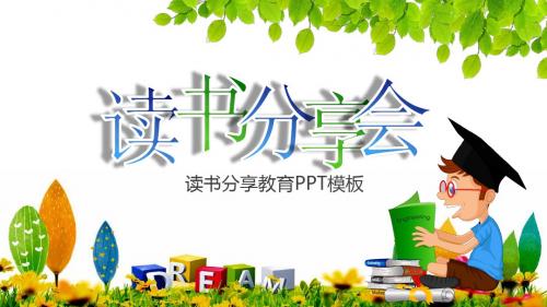 绿色卡通读书分享交流会PPT模板