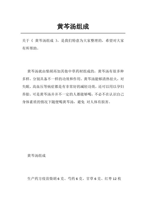 黄芩汤组成
