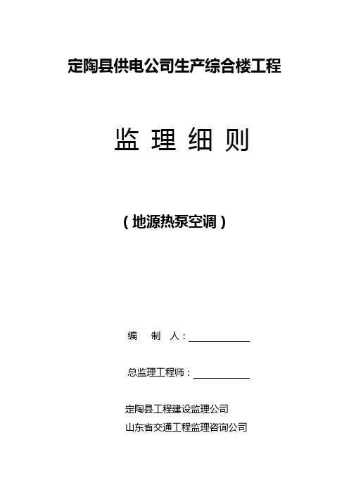 地源热泵监理细则