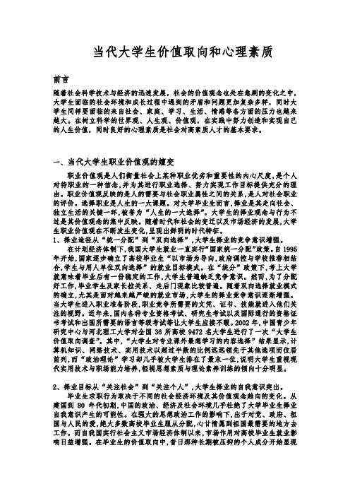 当代大学生价值取向和心理素质