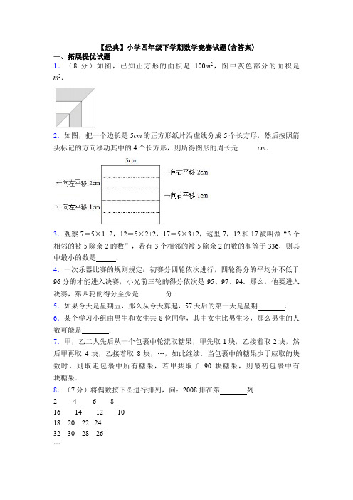 【经典】小学四年级下学期数学竞赛试题(含答案)