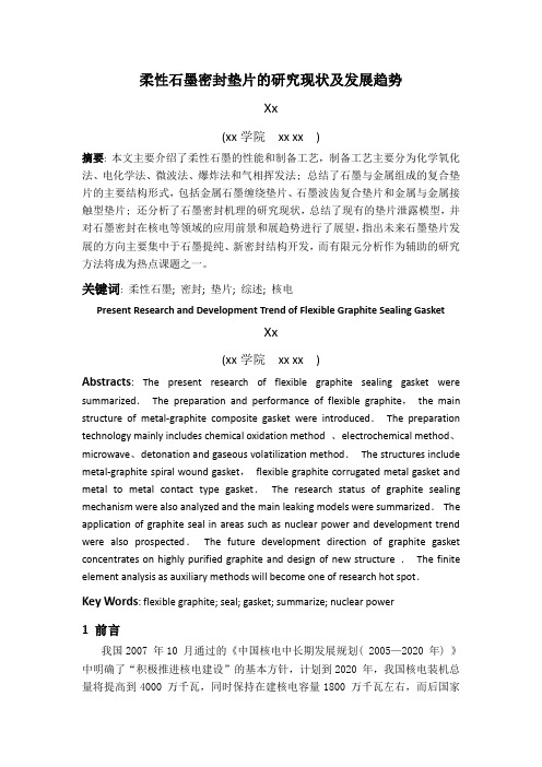 石墨化工柔性石墨密封垫片的研究现状及发展趋势解析