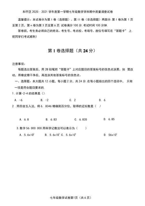 天津市和平区2020~2021学年度第一学期期中七年级数学试卷(含答案解析)