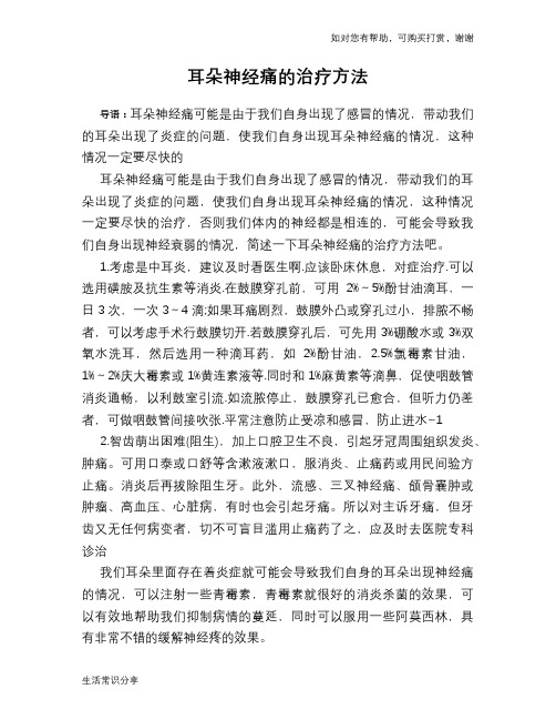 耳朵神经痛的治疗方法