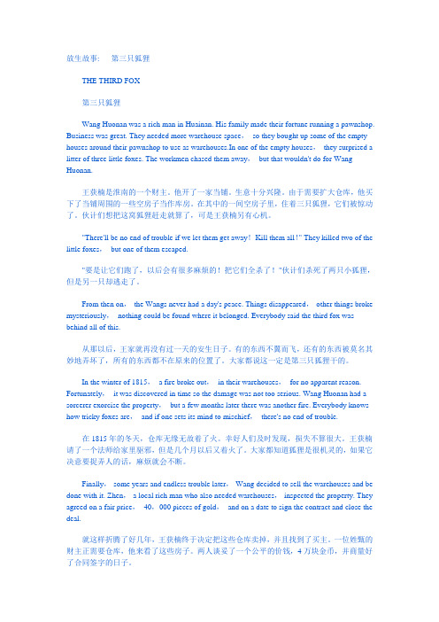 放生故事   第三只狐狸