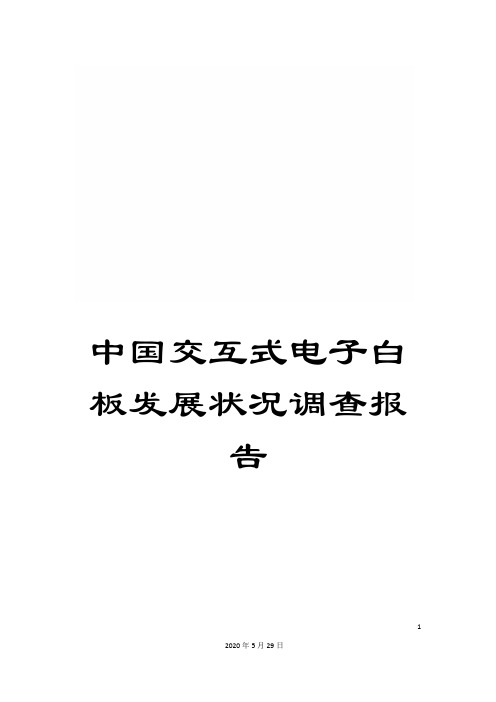 中国交互式电子白板发展状况调查报告