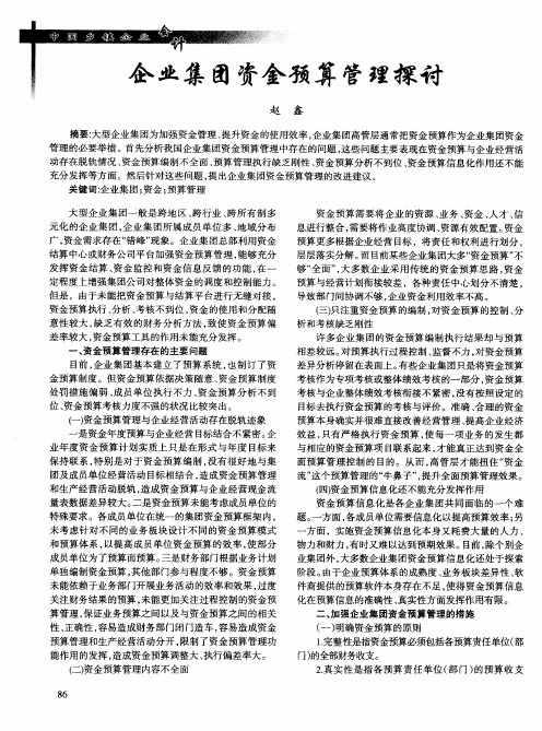 企业集团资金预算管理探讨