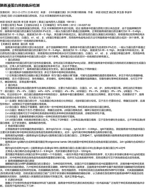 脑脊液蛋白质的临床检测