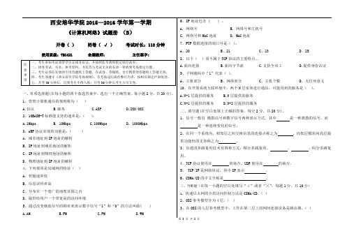 计算机网络试题册2015-2016-1计算机网络B卷 