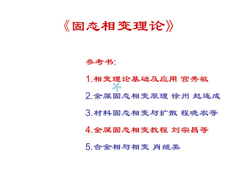 第一章相变热力学