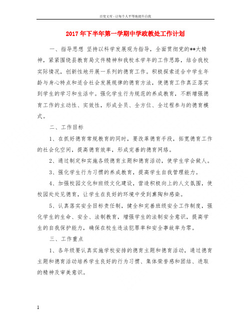 2017年下半年第一学期中学政教处工作计划