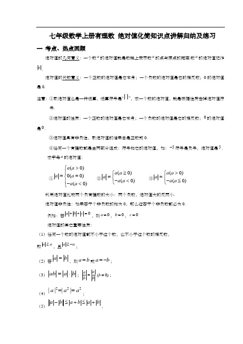 七年级数学上册有理数 绝对值化简知识点讲解归纳及练习