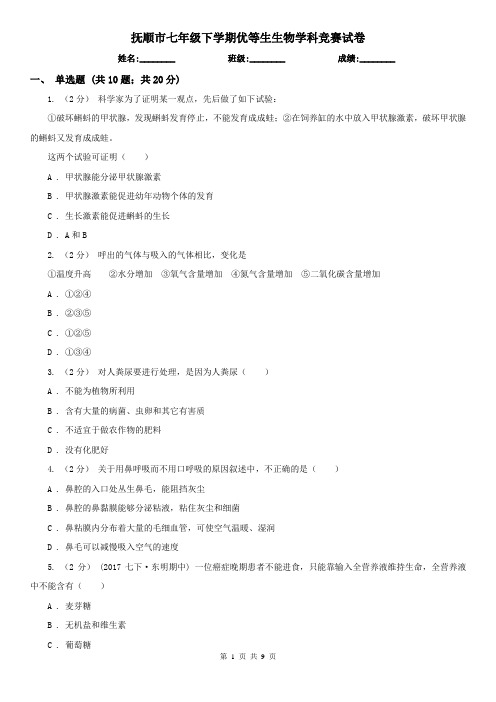 抚顺市七年级下学期优等生生物学科竞赛试卷