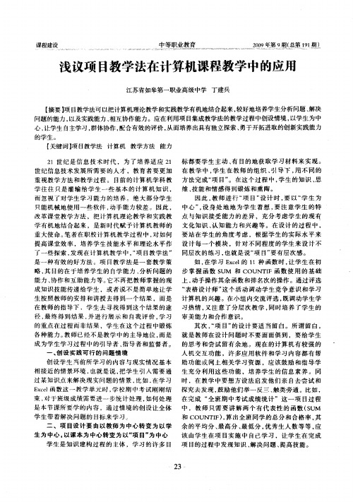 浅议项目教学法在计算机课程教学中的应用