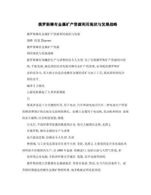 俄罗斯稀有金属矿产资源利用现状与发展战略