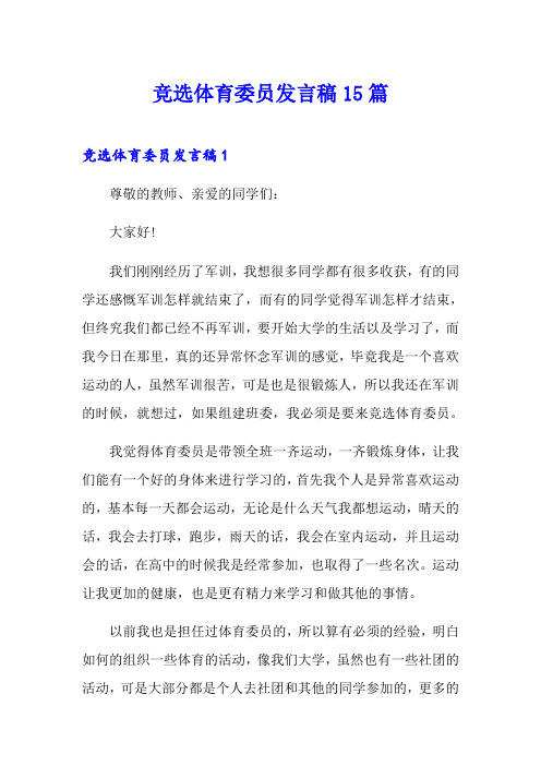 竞选体育委员发言稿15篇