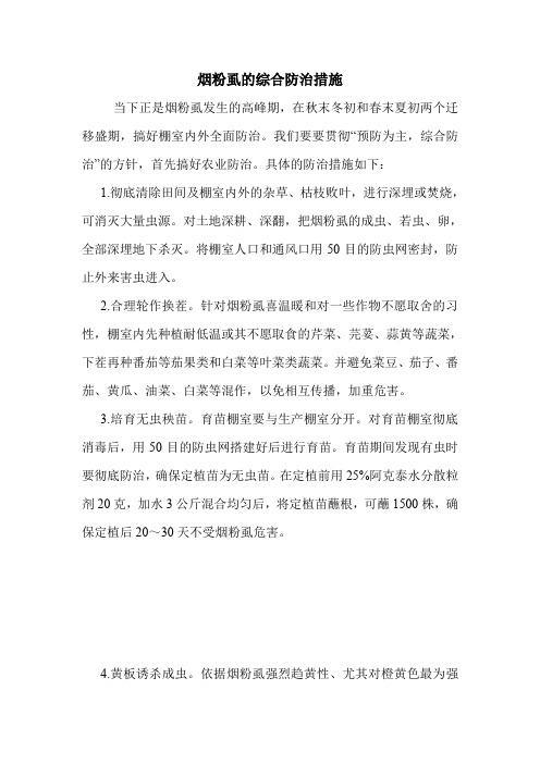 烟粉虱的综合防治措施.doc
