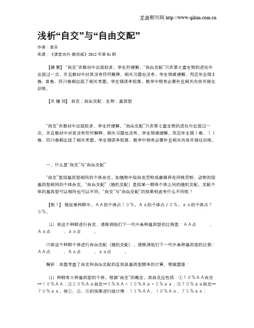 浅析“自交”与“自由交配”