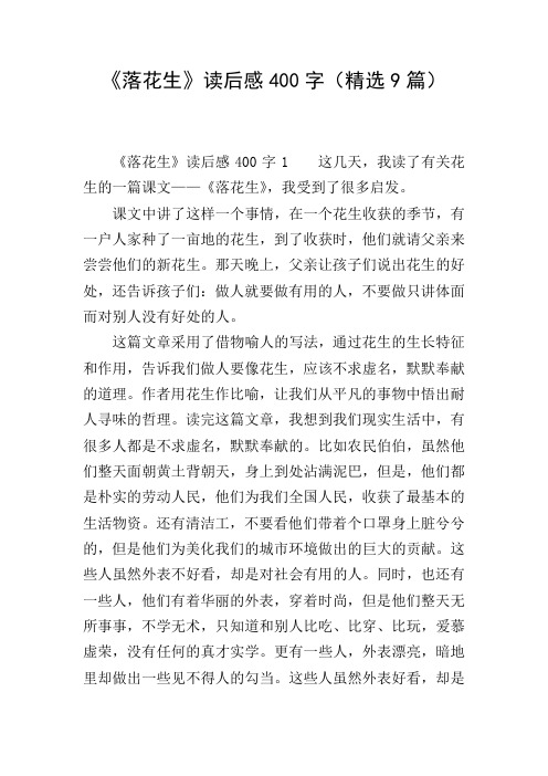 《落花生》读后感400字(精选9篇)
