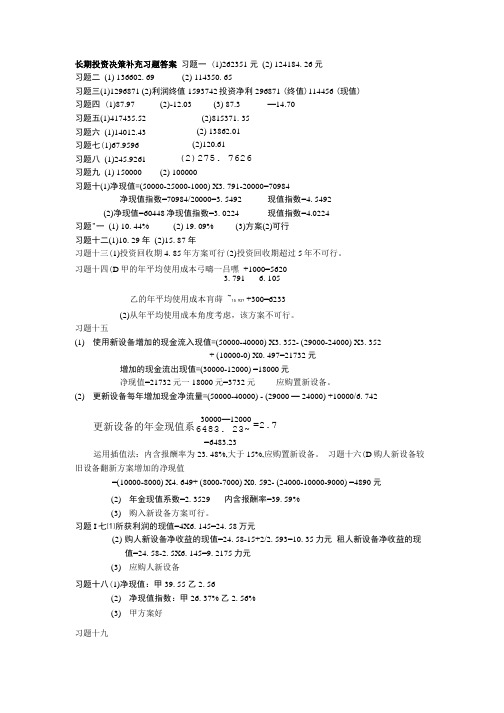 长期决策补充习题答案.doc