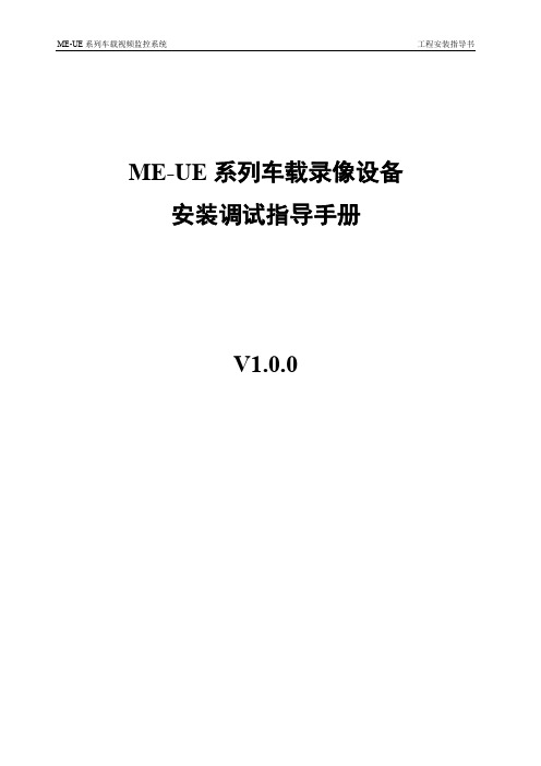ME-UE 系列车载录像设备安装调试指导手册V100