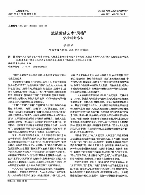 浅谈紫砂艺术“风格”——紫砂创新感言