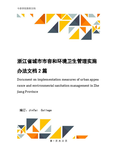 浙江省城市市容和环境卫生管理实施办法文档2篇