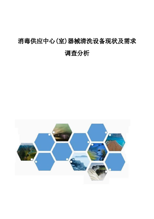 消毒供应中心(室)器械清洗设备现状及需求调查分析1
