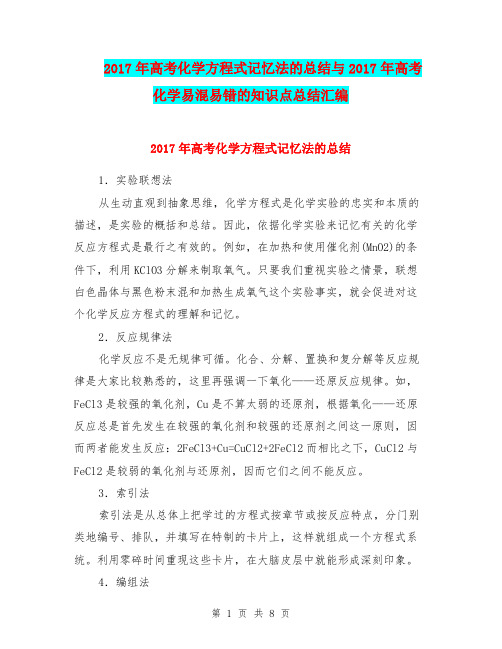 2017年高考化学方程式记忆法的总结与2017年高考化学易混易错的知识点总结汇编.doc