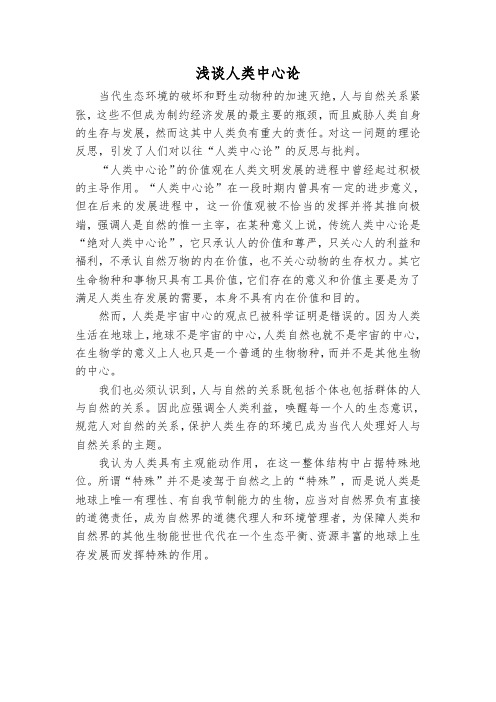 人类中心论
