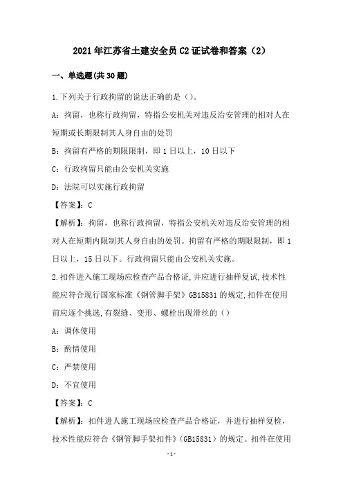 2021年江苏省土建安全员C2证试卷和答案(2)