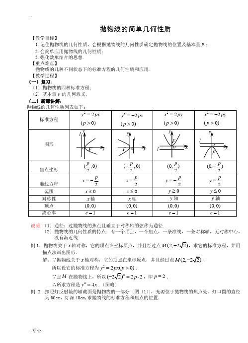 新课标人教A版高中数学选修2-1抛物线的几何性质(教案)