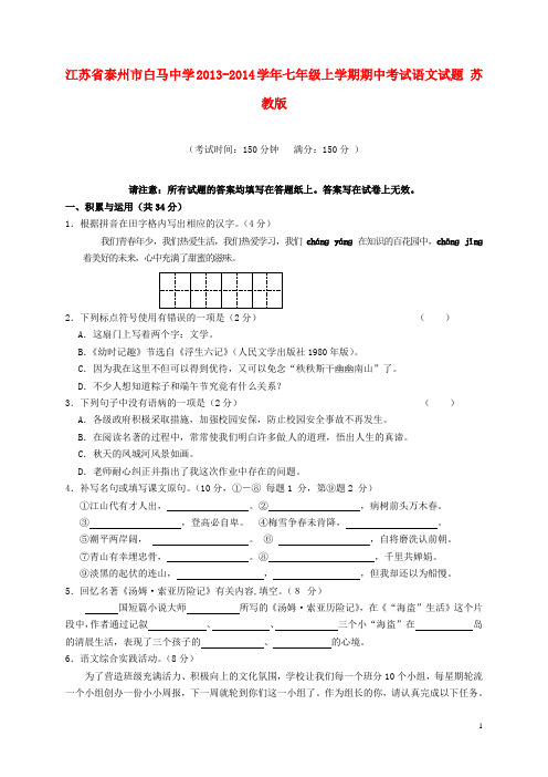 江苏省泰州市白马中学七年级语文上学期期中试题 苏教版