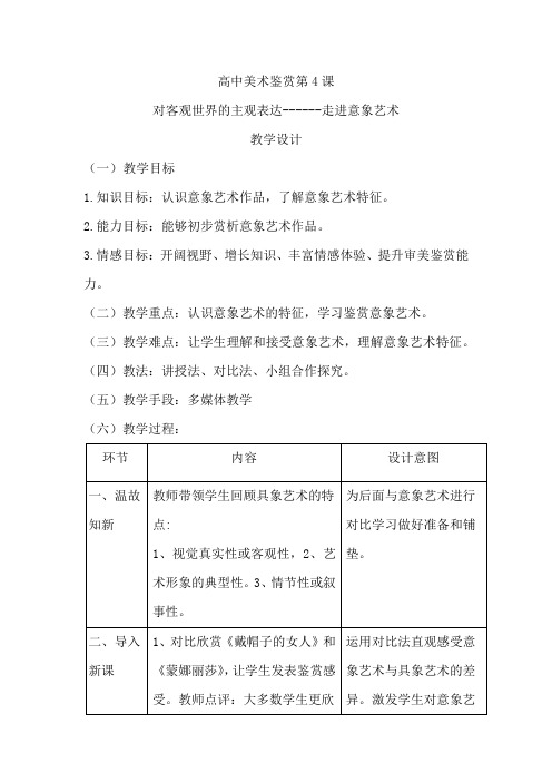 高中美术_走进意象艺术教学设计学情分析教材分析课后反思