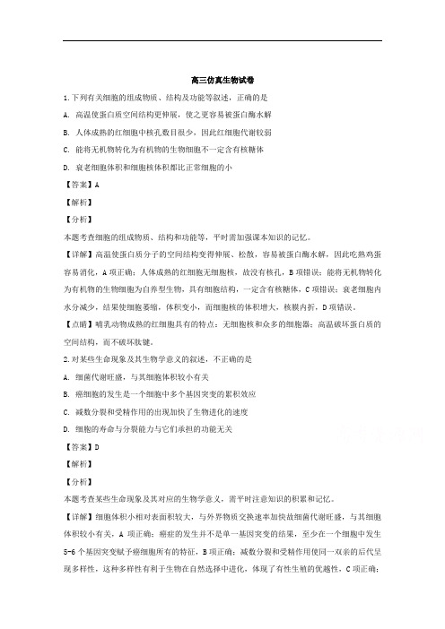 江西省上饶县中学2018届高三高考仿真考试理科综合生物