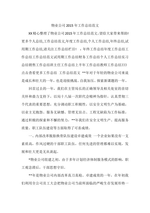 物业公司2015年工作总结范文