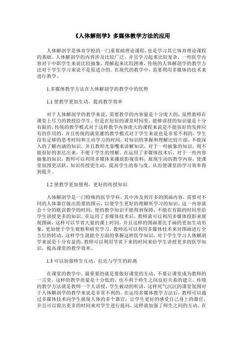 《人体解剖学》多媒体教学方法的应用