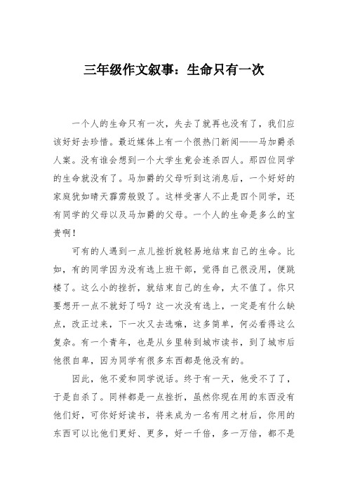 三年级作文叙事：生命只有一次