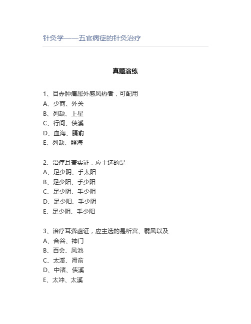 针灸学——五官病症的针灸治疗