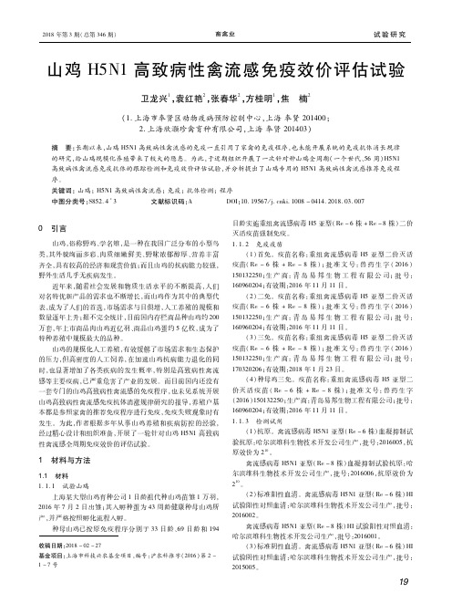 山鸡H5N1高致病性禽流感免疫效价评估试验