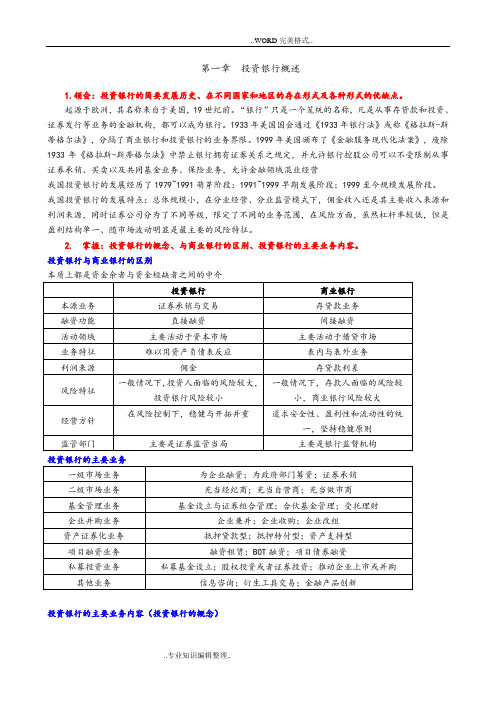 04723投资银行理论和实务_自学考试复习资料全