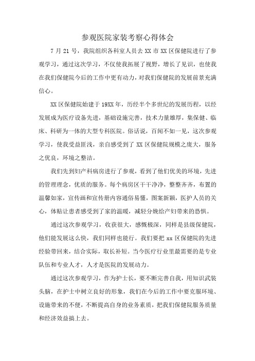 参观医院家装考察心得体会