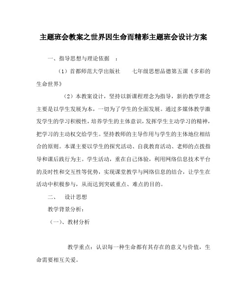 主题班会教案之世界因生命而精彩主题班会设计方案